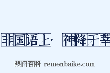 非国语上·神降于莘是什么意思的图片